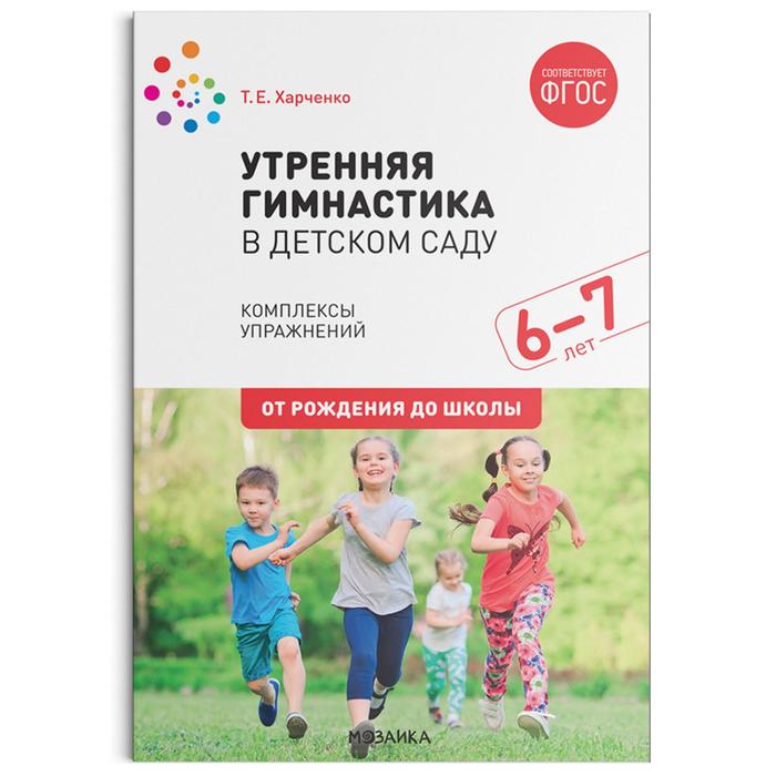 Утренняя гимнастика в детском саду. От 6 до 7 лет. Комплексы упражнений. Харченко Т. Е. харченко т утренняя гимнастика в детском саду 6 7 лет комплексы упражнений фгос