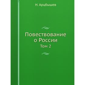 

Повествование о России Том 2