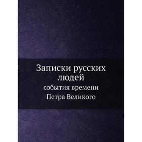 

Записки русских людей события времени Петра Великого