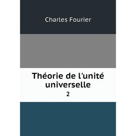 

Книга Théorie de l'unité universelle 2