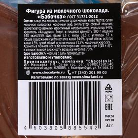 

Шоколад фигурный «Бабочка», молочный, 32 г