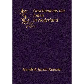 

Книга Geschiedenis der Joden in Nederland