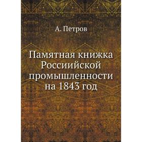 

Памятная книжка Россиийской промышленности на 1843 год