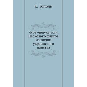 

Чурь-чепуха, или, Несколько фактов из жизни украинского панства