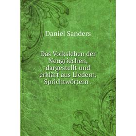 

Книга Das Volksleben der Neugriechen, dargestellt und erklärt aus Liedern, Sprichtwörtern.