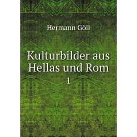 

Книга Kulturbilder aus Hellas und Rom1