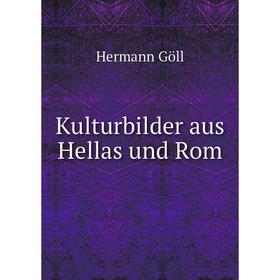 

Книга Kulturbilder aus Hellas und Rom