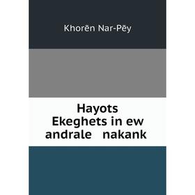 

Книга Hayotsʻ Ekeghetsʻin ew andrale nakankʻ