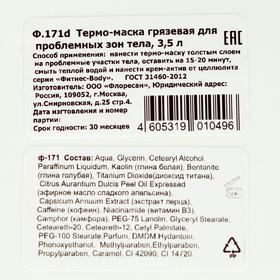 

Грязевая термо-маска Floresan для проблемных зон тела, 3,5 л