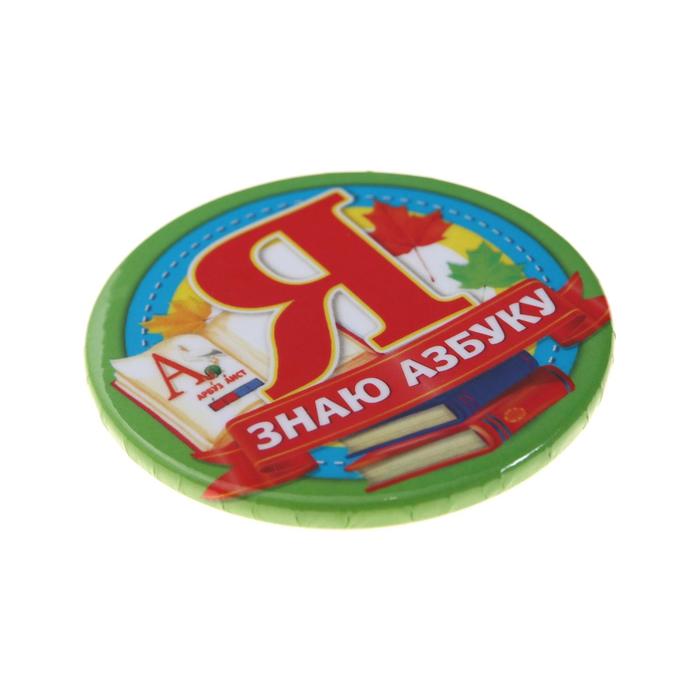 

Значок закатной «Я знаю азбуку», закатной, d = 5,6 см