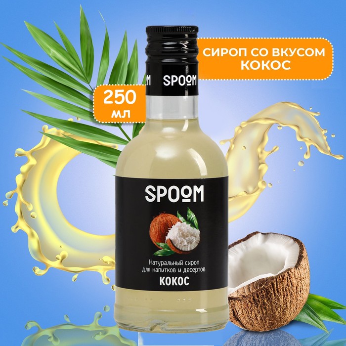 Сироп Spoom «Кокос», 0,25 л сироп баринофф 0 25 л кокос