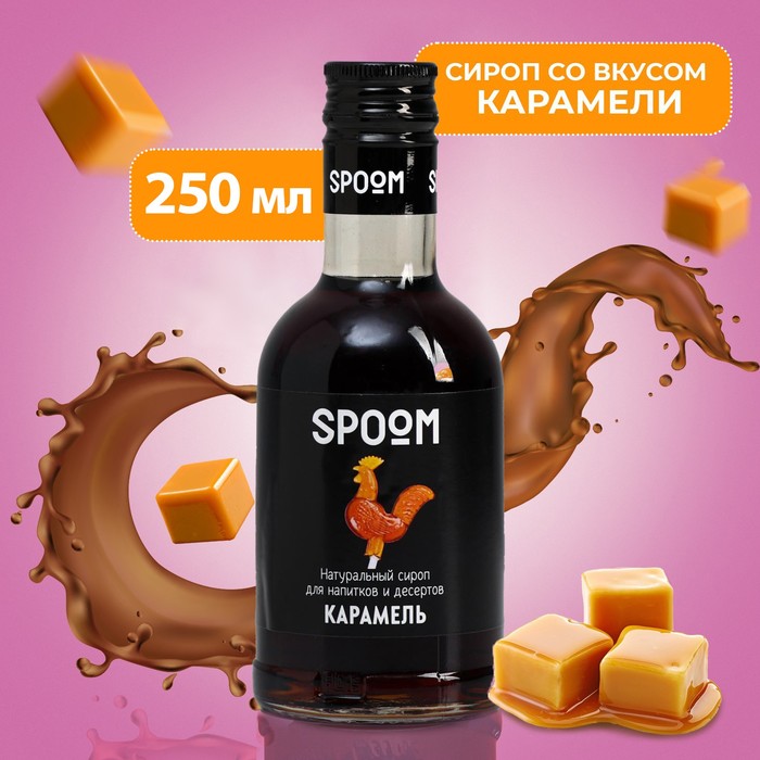 Сироп Spoom «Карамель», 0,25 л сироп spoom кокос 0 25 л