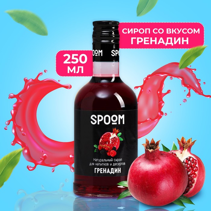 Сироп Spoom «Гренадин», 0,25 л сироп spoom кокос 0 25 л