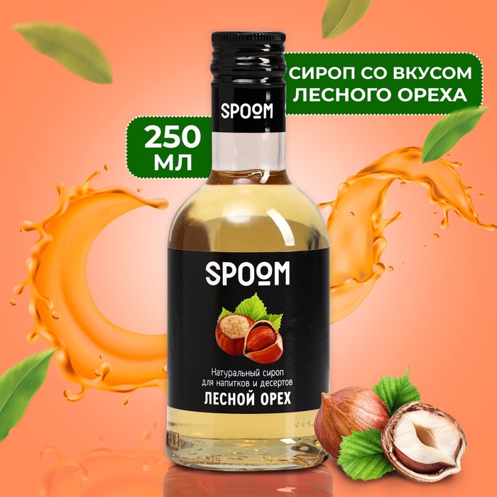 цена Сироп Spoom «Лесной Орех», 0,25 л