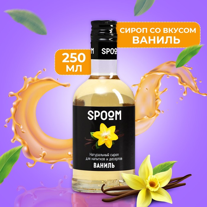 Сироп Spoom «Ваниль», 0,25 л сироп spoom клубника 0 25 л