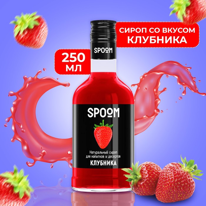 Сироп Spoom «Клубника», 0,25 л сироп баринофф десертный клубника 1 л