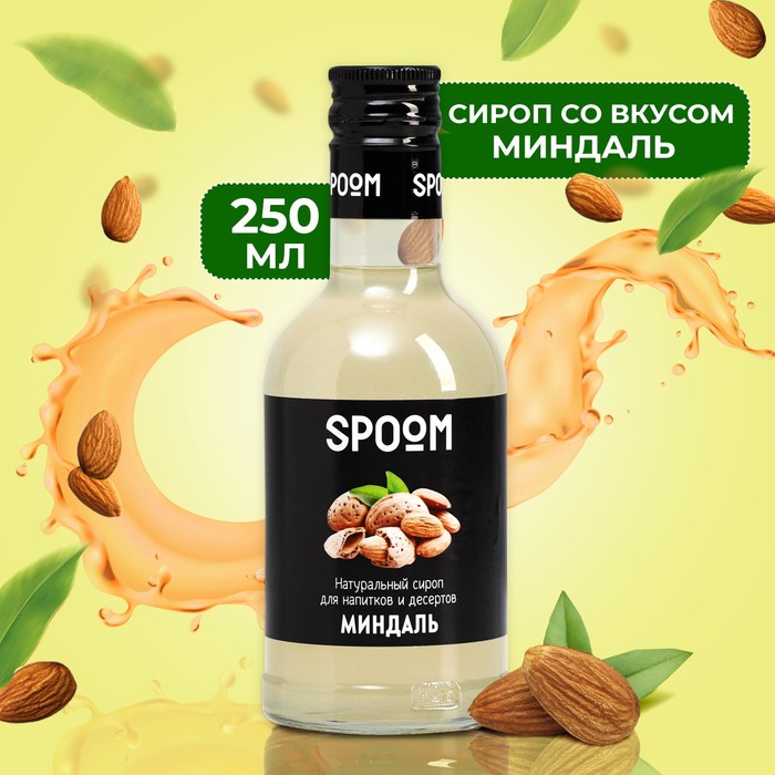 Сироп Spoom «Миндаль», 0,25 л сироп spoom кокос 0 25 л