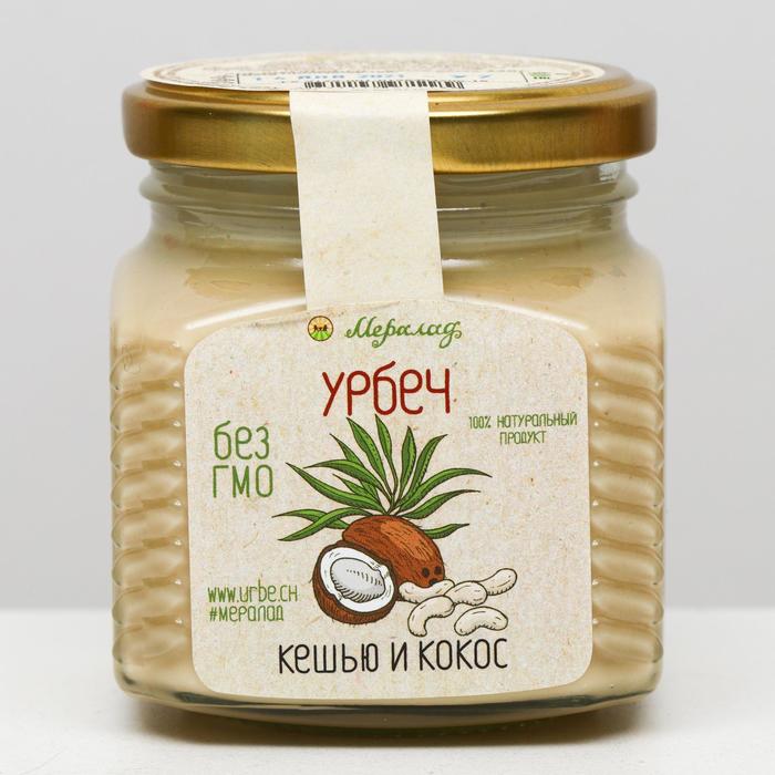 Урбеч «Кешью и кокос», 230 г урбеч биопродукты из орехов кешью 280 гр ст б