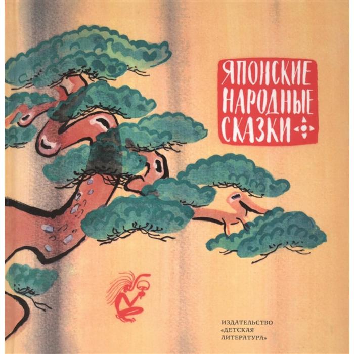 Японские народные сказки японские народные сказки в 2 х томах