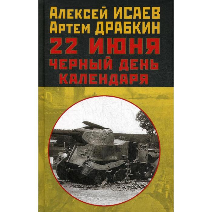 

22 июня. Чёрный день календаря. Исаев А. В., Драбкин А. В.