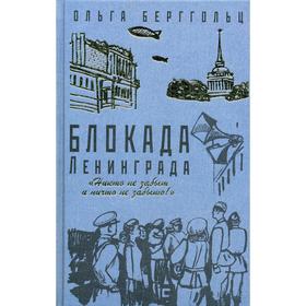 

Блокада Ленинграда. «Никто не забыт, ничто не забыто!». Бергольц О.
