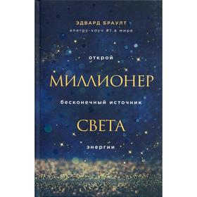

Миллионер света. Открой бесконечный источник энергии. Браулт Э.