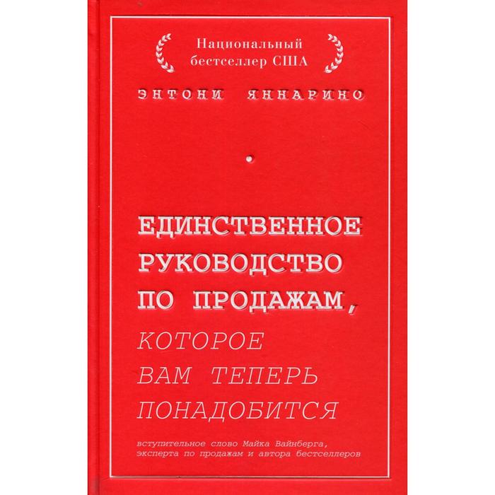 

Единственное руководство по продажам, которое вам теперь понадобится. Яннарино Э.