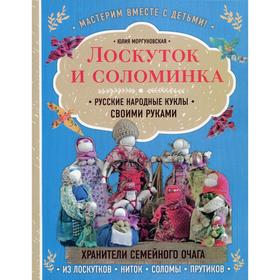 

Лоскуток и соломинка. Русские народные куклы своими руками. Моргуновская Ю. О.