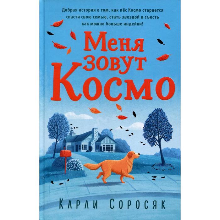 

Меня зовут Космо. Соросяк К.