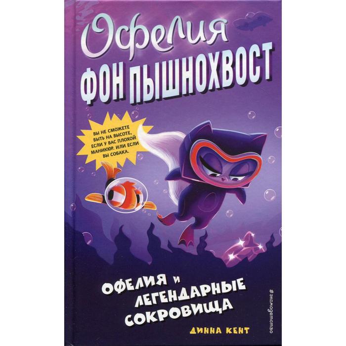 

Офелия и легендарные сокровища. Кент Д.