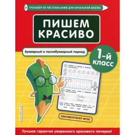 

Тренажер. Пишем красиво. Букварный и послебукварный период 1 класс. Пожилова Е. О.
