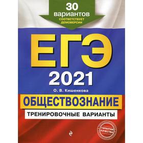 

ЕГЭ-2021. Обществознание. Тренировочные варианты. 30 вариантов. Кишенкова О. В.