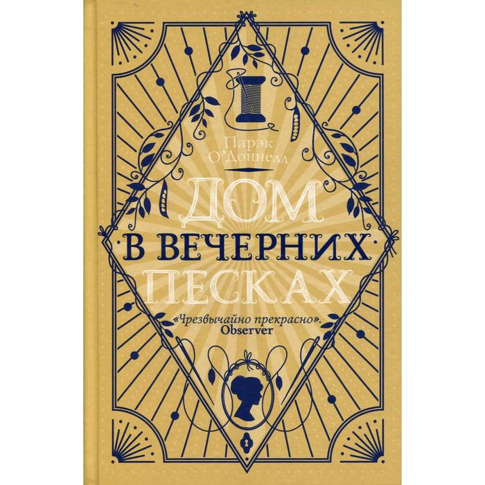 

Дом в Вечерних песках: роман. О'Доннелл П.