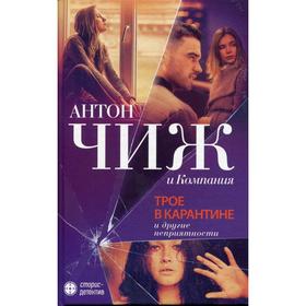 

Трое в карантине и другие неприятности. Чиж А., Яскол М., Ветрова Е.