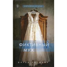 

Фиктивный муж. Часовая Д.