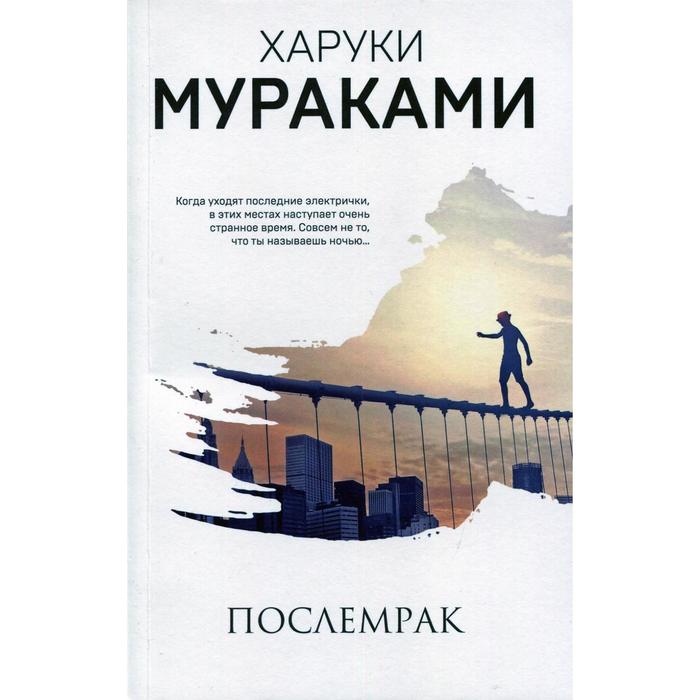 

Послемрак. Мураками Х.