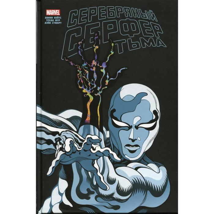 Серебряный Серфер. Тьма. Золотая коллекция Marvel. Кейтс Д. современная классика marvel комплект из 3 х книг кейтс д