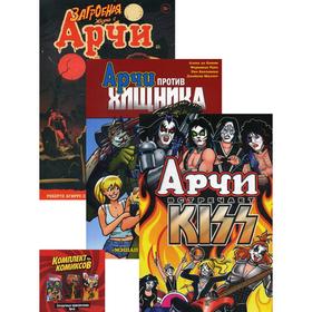 

Комплект комиксов «Загадочные приключения Арчи». Агирре-Сакаса Р., Кампи А., Сегура А.