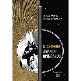 

Заговор призраков
