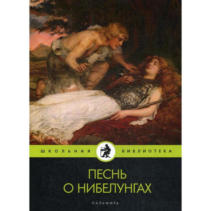 Песнь о нибелунгах: поэма воскобойников валерий михайлович песнь о нибелунгах поэма