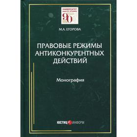 

Правовые режимы антиконкурентных действий: монография. Егорова М. А.
