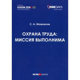 

Охрана труда: миссия выполнима: сборник статей. Мажкенов С. А.