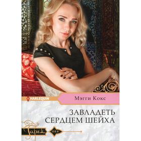 

Завладеть сердцем шейха. Кокс М.