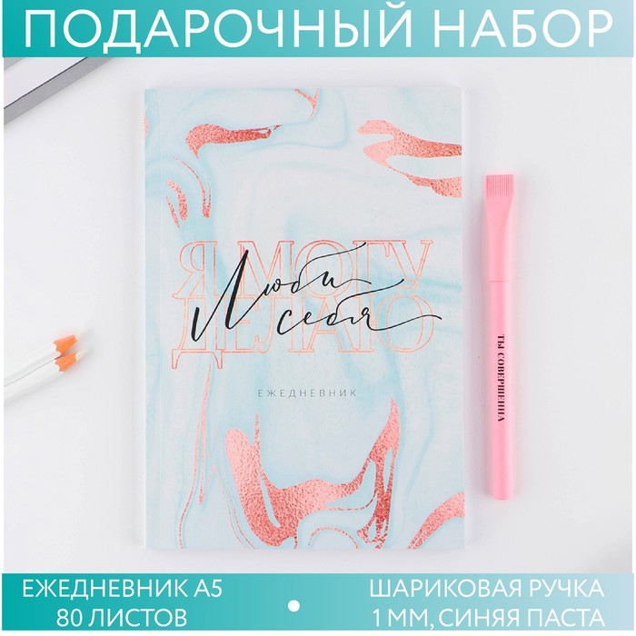 Набор «Люби себя »: ежедневник А5 80 листов и экоручка набор ежедневник и ручка люби себя