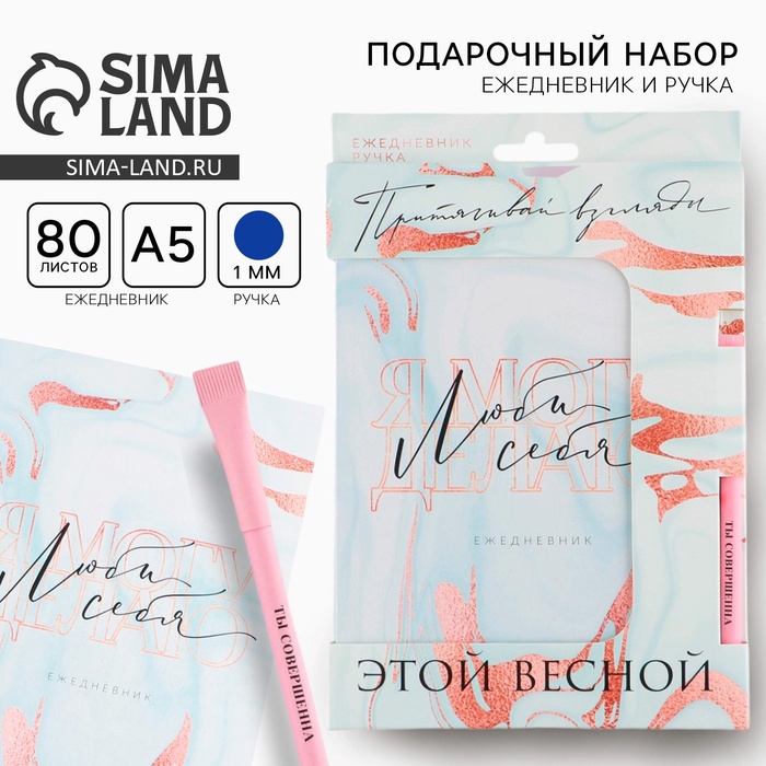 Набор «Люби себя »: ежедневник А5 80 листов и экоручка набор ежедневник и ручка люби себя