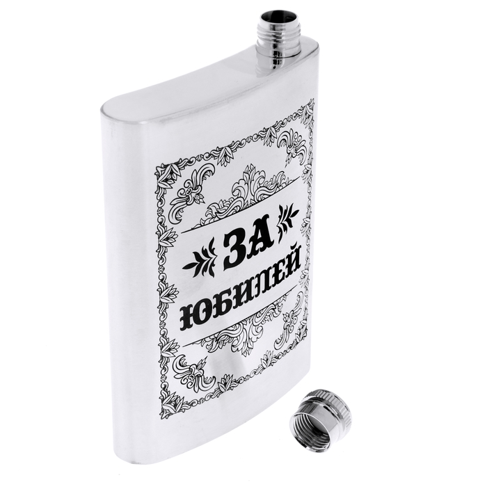 Фляжка "За юбилей" 270 мл