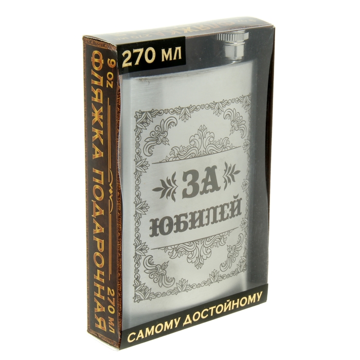 Фляжка "За юбилей" 270 мл