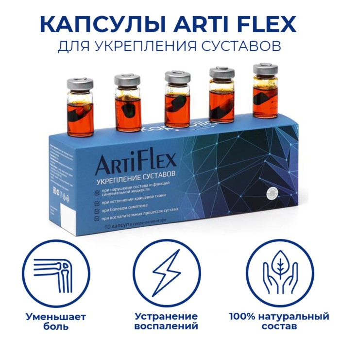 Капсулы ArtiFlex укрепление суставов, 10 шт.