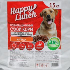 

Сухой корм Happy lunch для собак средних и крупных пород, курица, 15 кг