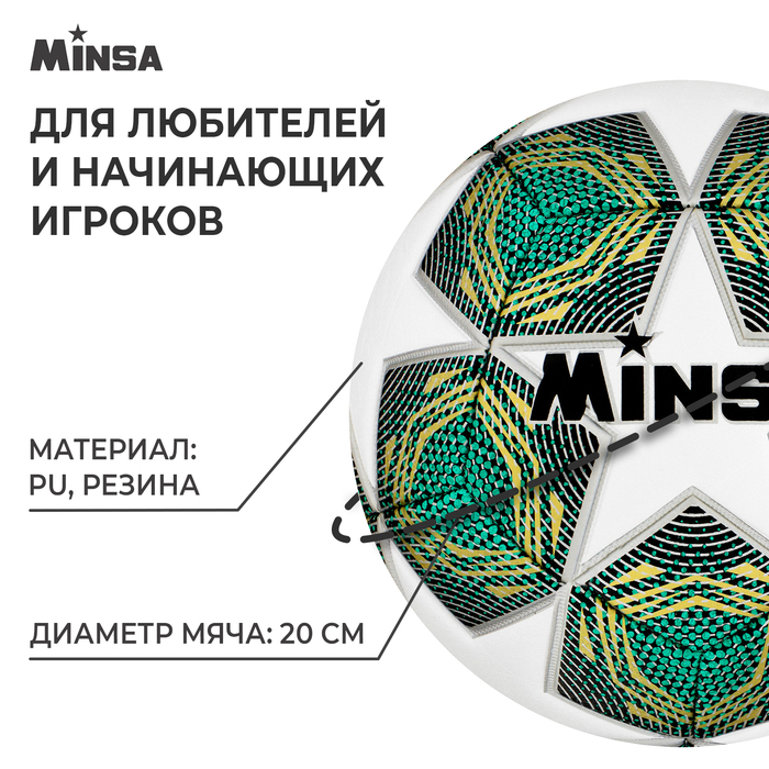 фото Мяч футбольный minsa, pu, машинная сшивка, 12 панелей, р. 5